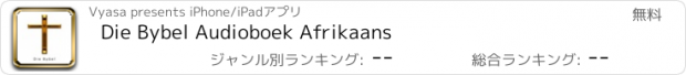 おすすめアプリ Die Bybel Audioboek Afrikaans