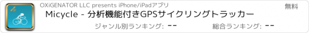 おすすめアプリ Micycle - 分析機能付きGPSサイクリングトラッカー