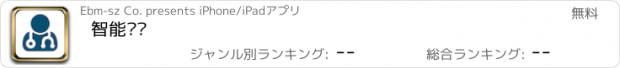 おすすめアプリ 智能导诊