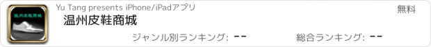 おすすめアプリ 温州皮鞋商城