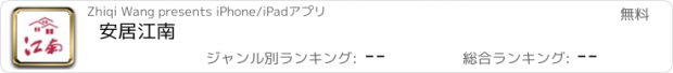 おすすめアプリ 安居江南