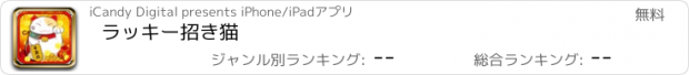 おすすめアプリ ラッキー招き猫