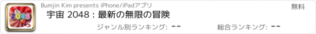 おすすめアプリ 宇宙 2048 : 最新の無限の冒険