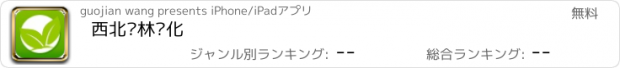 おすすめアプリ 西北园林绿化