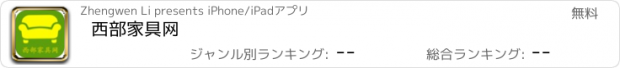 おすすめアプリ 西部家具网