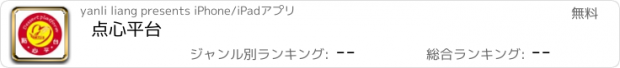 おすすめアプリ 点心平台