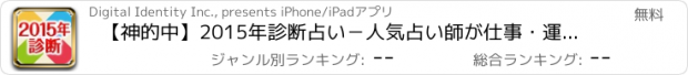 おすすめアプリ 【神的中】2015年診断占い－人気占い師が仕事・運命無料診断－