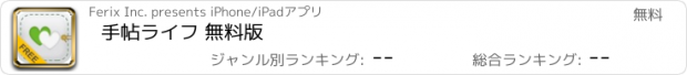 おすすめアプリ 手帖ライフ 無料版