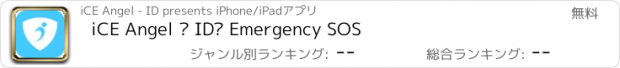 おすすめアプリ iCE Angel – ID™ Emergency SOS