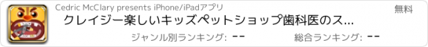 おすすめアプリ クレイジー楽しいキッズペットショップ歯科医のスパ - 無料のための少年少女のための救助ゲーム