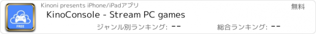おすすめアプリ KinoConsole - Stream PC games