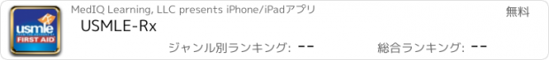 おすすめアプリ USMLE-Rx