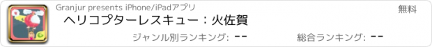 おすすめアプリ ヘリコプターレスキュー：火佐賀