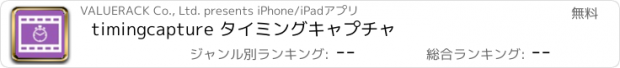 おすすめアプリ timingcapture タイミングキャプチャ