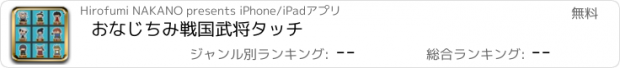 おすすめアプリ おなじちみ戦国武将タッチ