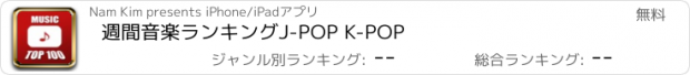 おすすめアプリ 週間音楽ランキングJ-POP K-POP