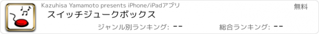 おすすめアプリ スイッチジュークボックス