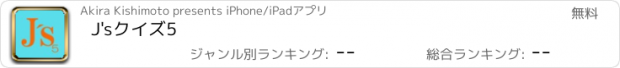 おすすめアプリ J'sクイズ5