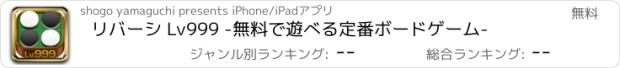 おすすめアプリ リバーシ Lv999 -無料で遊べる定番ボードゲーム-