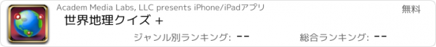 おすすめアプリ 世界地理クイズ +