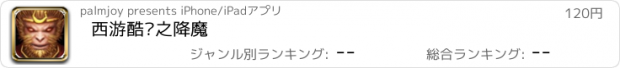 おすすめアプリ 西游酷跑之降魔