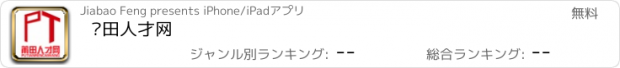 おすすめアプリ 莆田人才网