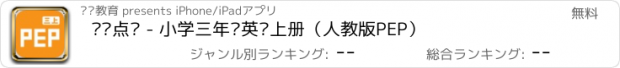 おすすめアプリ 聪聪点读 - 小学三年级英语上册（人教版PEP）