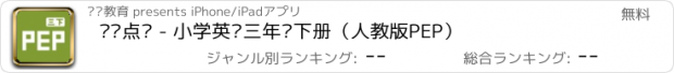 おすすめアプリ 聪聪点读 - 小学英语三年级下册（人教版PEP）