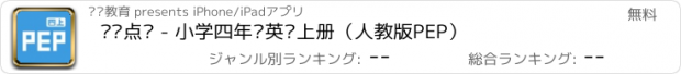 おすすめアプリ 聪聪点读 - 小学四年级英语上册（人教版PEP）