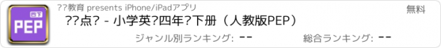 おすすめアプリ 聪聪点读 - 小学英语四年级下册（人教版PEP）