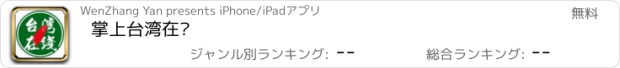 おすすめアプリ 掌上台湾在线