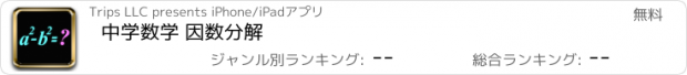 おすすめアプリ 中学数学 因数分解