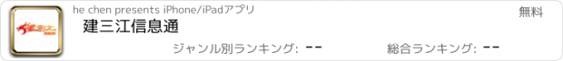 おすすめアプリ 建三江信息通