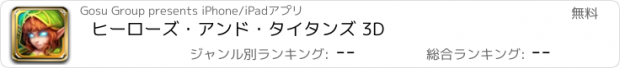 おすすめアプリ ヒーローズ・アンド・タイタンズ 3D