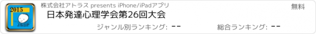 おすすめアプリ 日本発達心理学会第26回大会