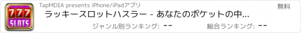 おすすめアプリ ラッキースロットハスラー - あなたのポケットの中のカジノ！