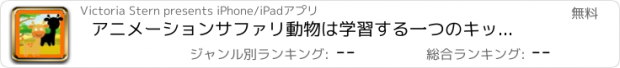 おすすめアプリ アニメーションサファリ動物は学習する一つのキッド-Sパズルゲームで、鑑賞＆ディスカバリー