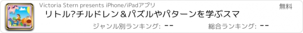 おすすめアプリ リトル·チルドレン＆パズルやパターンを学ぶスマ