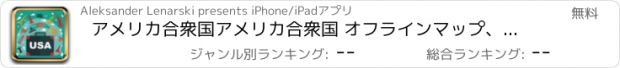 おすすめアプリ アメリカ合衆国アメリカ合衆国 オフラインマップ、トラベルガイド。無料版
