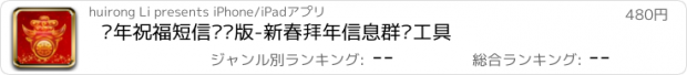 おすすめアプリ 鸡年祝福短信专业版-新春拜年信息群发工具