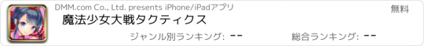 おすすめアプリ 魔法少女大戦タクティクス