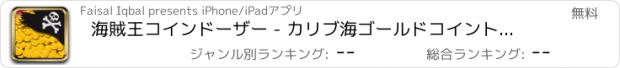 おすすめアプリ 海賊王コインドーザー - カリブ海ゴールドコイントレジャーゲーム無料