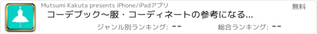 おすすめアプリ コーデブック　〜服・コーディネートの参考になるおしゃれ女子必見アプリ〜