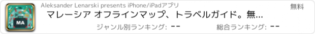 おすすめアプリ マレーシア オフラインマップ、トラベルガイド。無料版