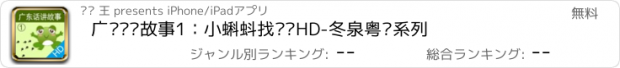 おすすめアプリ 广东话讲故事1：小蝌蚪找妈妈HD-冬泉粤语系列