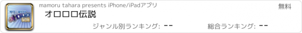 おすすめアプリ オロロロ伝説