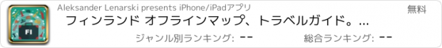 おすすめアプリ フィンランド オフラインマップ、トラベルガイド。無料版