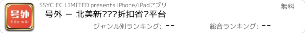 おすすめアプリ 号外 － 北美新闻资讯折扣省钱平台