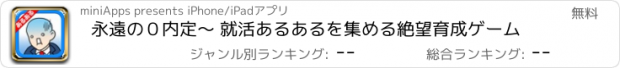 おすすめアプリ 永遠の０内定〜 就活あるあるを集める絶望育成ゲーム