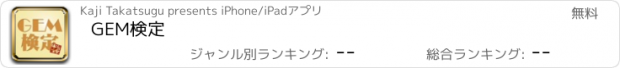 おすすめアプリ GEM検定